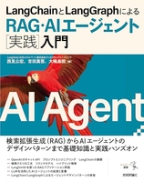LangChainとLangGraphによるRAG・AIエージェント［実践］入門［ 西見 公宏 ］の自炊・スキャンなら自炊の森