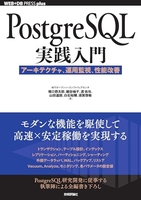 PostgreSQL実践入門──アーキテクチャ、運用監視、性能改善［ 堀口 恭太郎 ］の自炊・スキャンなら自炊の森