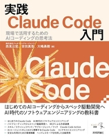 実践Claude Code入門―現場で活用するためのAIコーディングの思考法［ 西見 公宏 ］の自炊・スキャンなら自炊の森