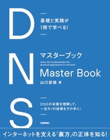 基礎と実践が1冊で学べる！ DNSマスターブック［ 山口 崇徳 ］の自炊・スキャンなら自炊の森