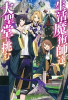 生活魔術師達、大聖堂に挑む丘野 境界［ 丘野 境界 ］の自炊・スキャンなら自炊の森