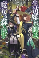 生活魔術師達、魔女の森に挑む［ 丘野 境界 ］の自炊・スキャンなら自炊の森