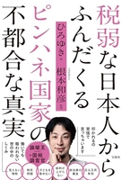税弱な日本人からふんだくるピンハネ国家の不都合な真実［ ひろゆき ］の自炊・スキャンなら自炊の森