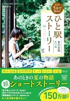 新装版 5分で読める! ひと駅ストーリー 夏の記憶 東口編［ 『このミステリーがすごい!』編集部 ］の自炊・スキャンなら自炊の森