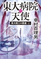 東大理三の悪魔 2［ 幸村 百理男 ］の自炊・スキャンなら自炊の森
