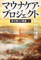 東大理三の悪魔 3［ 幸村 百理男 ］の自炊・スキャンなら自炊の森