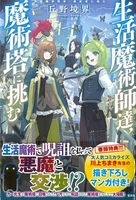 生活魔術師達、魔術塔に挑む［ 丘野 境界 ］の自炊・スキャンなら自炊の森