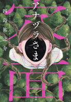 アナヅラさま［ 四島 祐之介 ］の自炊・スキャンなら自炊の森