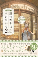 謎の香りはパン屋から 2［ 土屋 うさぎ ］の自炊・スキャンなら自炊の森