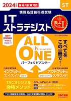 情報処理技術者試験 ALL IN ONE オールインワン パーフェクトマスター ITストラテジスト 2024年度版 [TACの高度試験対策書は、午前Ⅱ試験対策も充実しています]［ ＴＡＣ情報処理講座 ］の自炊・スキャンなら自炊の森