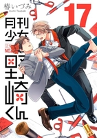 月刊少女野崎くん 17［ 椿 いづみ ］の自炊・スキャンなら自炊の森