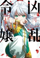 凶乱令嬢ニア・リストン 病弱令嬢に転生した神殺しの武人の華麗なる無双録 7［ 南野 海風 ］の自炊・スキャンなら自炊の森