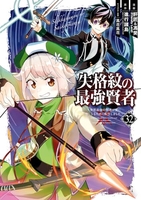 失格紋の最強賢者 ~世界最強の賢者が更に強くなるために転生しました~ 32［ 進行諸島 ］の自炊・スキャンなら自炊の森