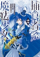 捕食者系魔法少女 2［ 丸 智之 ］の自炊・スキャンなら自炊の森