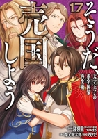 そうだ、売国しよう~天才王子の赤字国家再生術~ 17［ えむだ ］の自炊・スキャンなら自炊の森