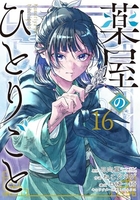 薬屋のひとりごと 16［ ねこクラゲ ］の自炊・スキャンなら自炊の森