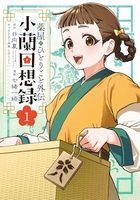 薬屋のひとりごと外伝 小蘭回想録 1［ 七緒 一綺 ］の自炊・スキャンなら自炊の森