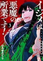 イジメは悪魔の所業です!~マリアの断罪黙示録~ 3［ ひろせたくじ ］の自炊・スキャンなら自炊の森