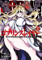 ゴブリンスレイヤー 17［ 蝸牛 くも ］の自炊・スキャンなら自炊の森