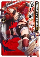 片田舎のおっさん、剣聖になる外伝 竜双剣の軌跡 2［ 佐賀崎 しげる ］の自炊・スキャンなら自炊の森