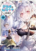 勇者パーティーを追放されたビーストテイマー、最強種の猫耳少女と出会う 11［ 茂村 モト ］の自炊・スキャンなら自炊の森