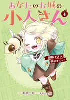 あなたのお城の小人さん ~御飯下さい、働きますっ~ 4［ 美袋 和仁 ］の自炊・スキャンなら自炊の森