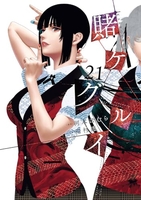 賭ケグルイ 21［ 河本 ほむら ］の自炊・スキャンなら自炊の森