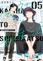会社と私生活−オンとオフ− 5［ 金沢 真之介 ］の自炊・スキャンなら自炊の森