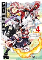 ヤマト神想怪異譚 4［ 黒瀬 浩介 ］の自炊・スキャンなら自炊の森