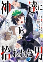 神達に拾われた男 16［ Roy ］の自炊・スキャンなら自炊の森