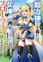 異世界で鍛冶神の力を得た俺、女神とスローライフはじめました。 1［ 野愛 におし ］の自炊・スキャンなら自炊の森