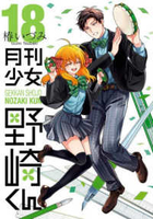 月刊少女野崎くん 18