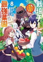 栽培チートで最強菜園 ~え、ただの家庭菜園ですけど?~ 8［ 涼 ］の自炊・スキャンなら自炊の森