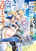 異世界で鍛冶神の力を得た俺、女神とスローライフはじめました。 2［ 野愛 におし ］の自炊・スキャンなら自炊の森