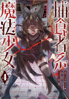捕食者系魔法少女 4