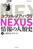 NEXUS 情報の人類史 上: 人間のネットワーク［ ユヴァル・ノア・ハラリ ］の自炊・スキャンなら自炊の森