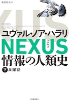NEXUS 情報の人類史 下: AI革命［ ユヴァル・ノア・ハラリ ］の自炊・スキャンなら自炊の森