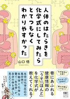 人体のはたらきを化学式にしてみたらとてつもなくわかりやすかった［ 山口 悟 ］の自炊・スキャンなら自炊の森