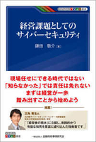 経営課題としてのサイバーセキュリティ［ 鎌田 敬介【著】 ］の自炊・スキャンなら自炊の森
