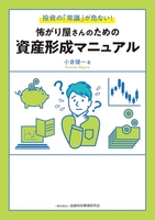 怖がり屋さんのための資産形成マニュアル: 投資の「常識」が危ない!［ 小倉 健一 ］の自炊・スキャンなら自炊の森