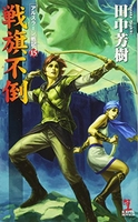戦旗不倒 アルスラーン戦記 15［ 田中 芳樹 ］の自炊・スキャンなら自炊の森