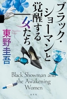 ブラック・ショーマンと覚醒する女たち［ 東野 圭吾 ］の自炊・スキャンなら自炊の森