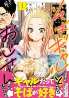 そばギャルとおじさん 1［ 稲葉 そーへー ］の自炊・スキャンなら自炊の森