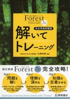 Forest 7TH EDITION解いてトレーニング : 完全準拠問題集［ 石黒昭博 [監修] ］の自炊・スキャンなら自炊の森