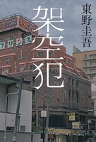 架空犯［ 東野 圭吾 ］の自炊・スキャンなら自炊の森