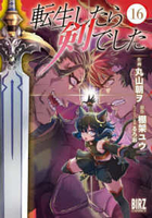 転生したら剣でした 16［ 棚架 ユウ ］の自炊・スキャンなら自炊の森