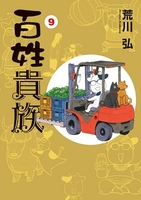 百姓貴族 9［ 荒川 弘 ］の自炊・スキャンなら自炊の森