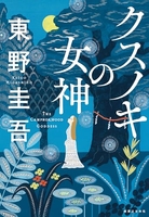 クスノキの女神［ 東野 圭吾 ］の自炊・スキャンなら自炊の森