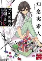 天久鷹央の推理カルテ 完全版［ 知念 実希人 ］の自炊・スキャンなら自炊の森