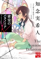 密室のパラノイア 天久鷹央の推理カルテ 完全版［ 知念 実希人 ］の自炊・スキャンなら自炊の森